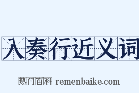 入奏行近义词是什么意思的图片